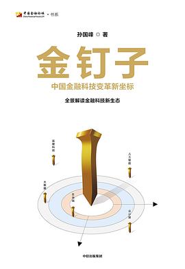 金钉子 : 中国金融科技变革新坐标