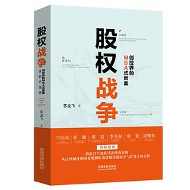 股权战争 : 创投界的MBA式教案