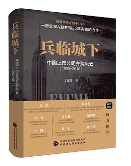 兵临城下:中国上市公司并购风云