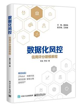 数据化风控 : 信用评分建模教程