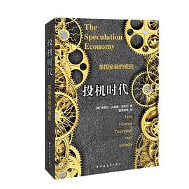 投机时代:美国金融的崛起