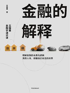 金融的解释:王福重金融学通识课