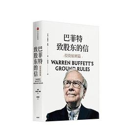 巴菲特致股东的信