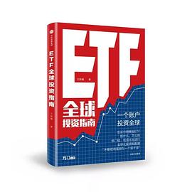 ETF全球投资指南