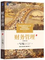 财务管理（原书第14版）
