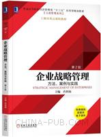 企业战略管理：方法、案例与实践 （第2版）
