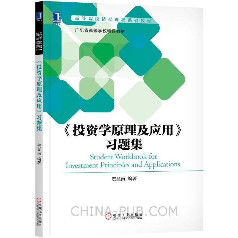 投资学原理及应用 习题集