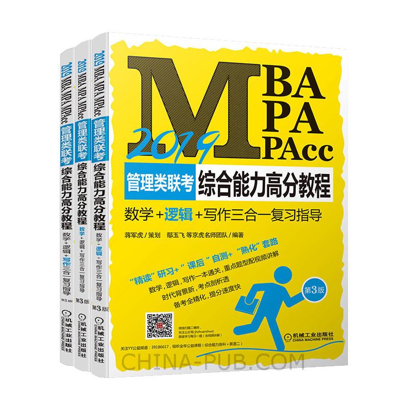 MBA、MPA、MPAcc管理类联考综合能力高分教程