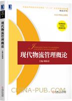 现代物流管理概论