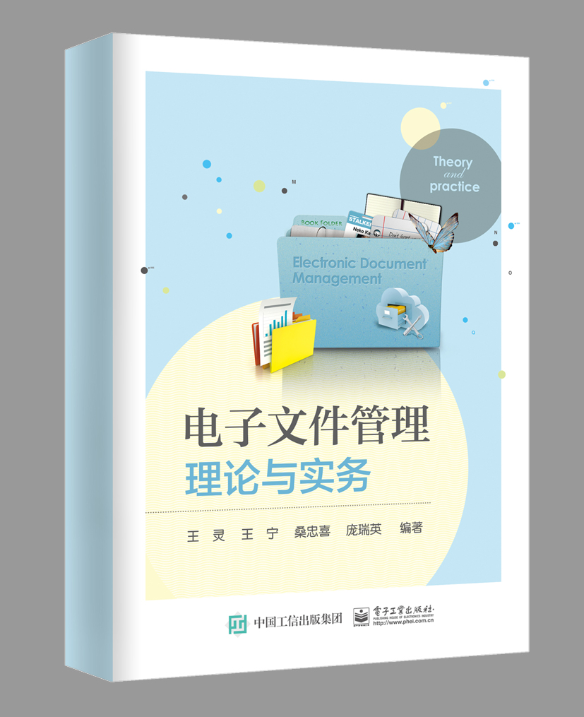 电子文件管理:理论与实务