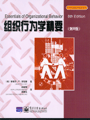 组织行为学精要(第8版)
