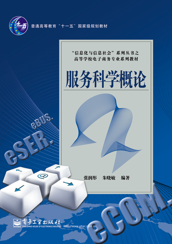 服务科学概论