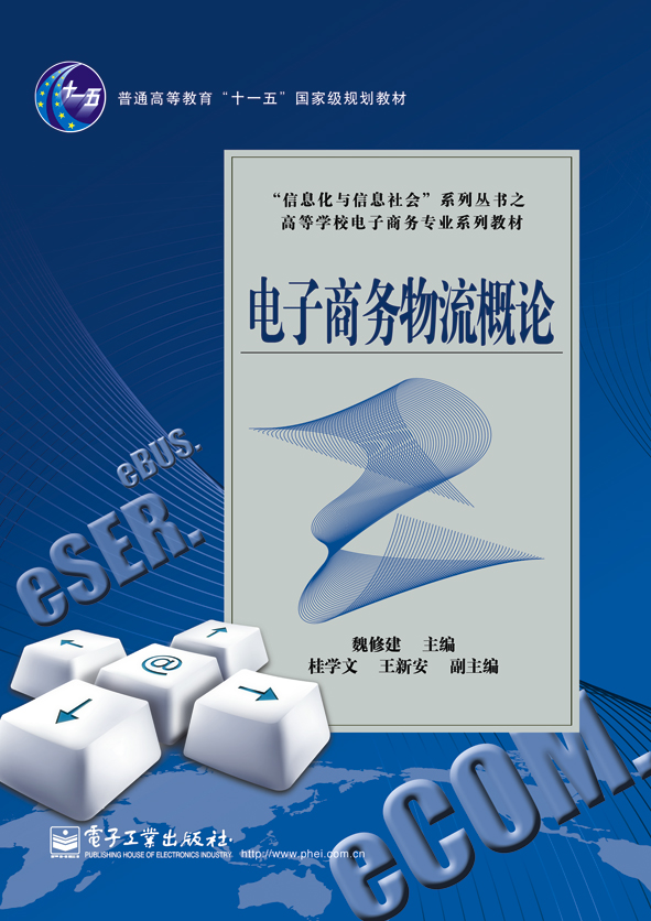 电子商务物流概论