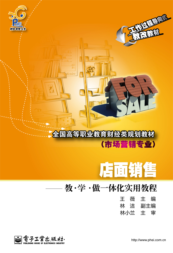 店面销售——“教·学·做”一体化实用教程