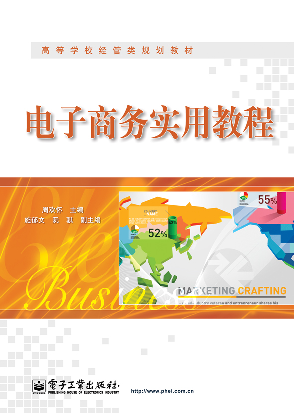 电子商务实用教程