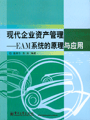 现代企业资产管理——EAM系统的原理与应用