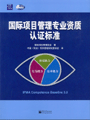 国际项目管理专业资质认证标准