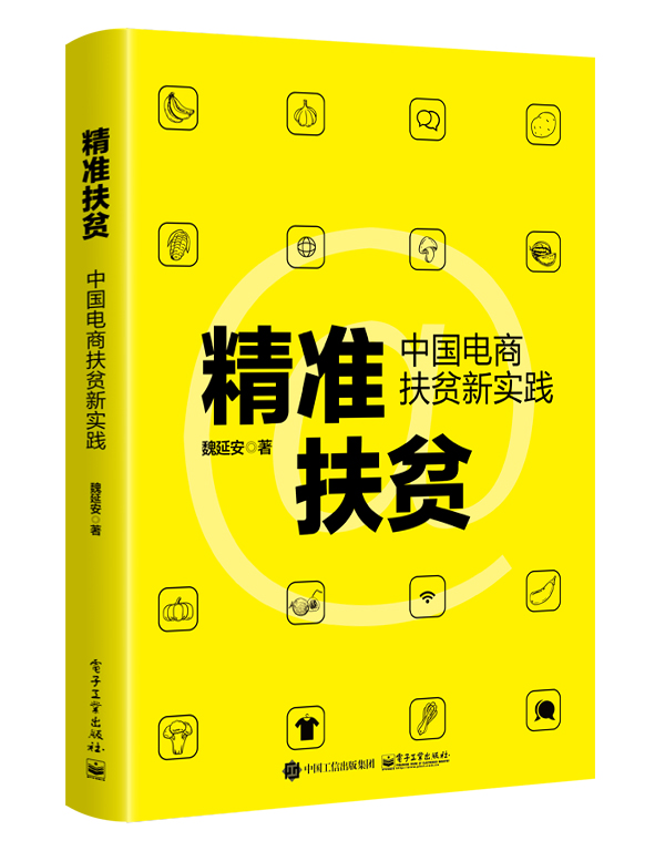 精准扶贫：中国电商扶贫新实践