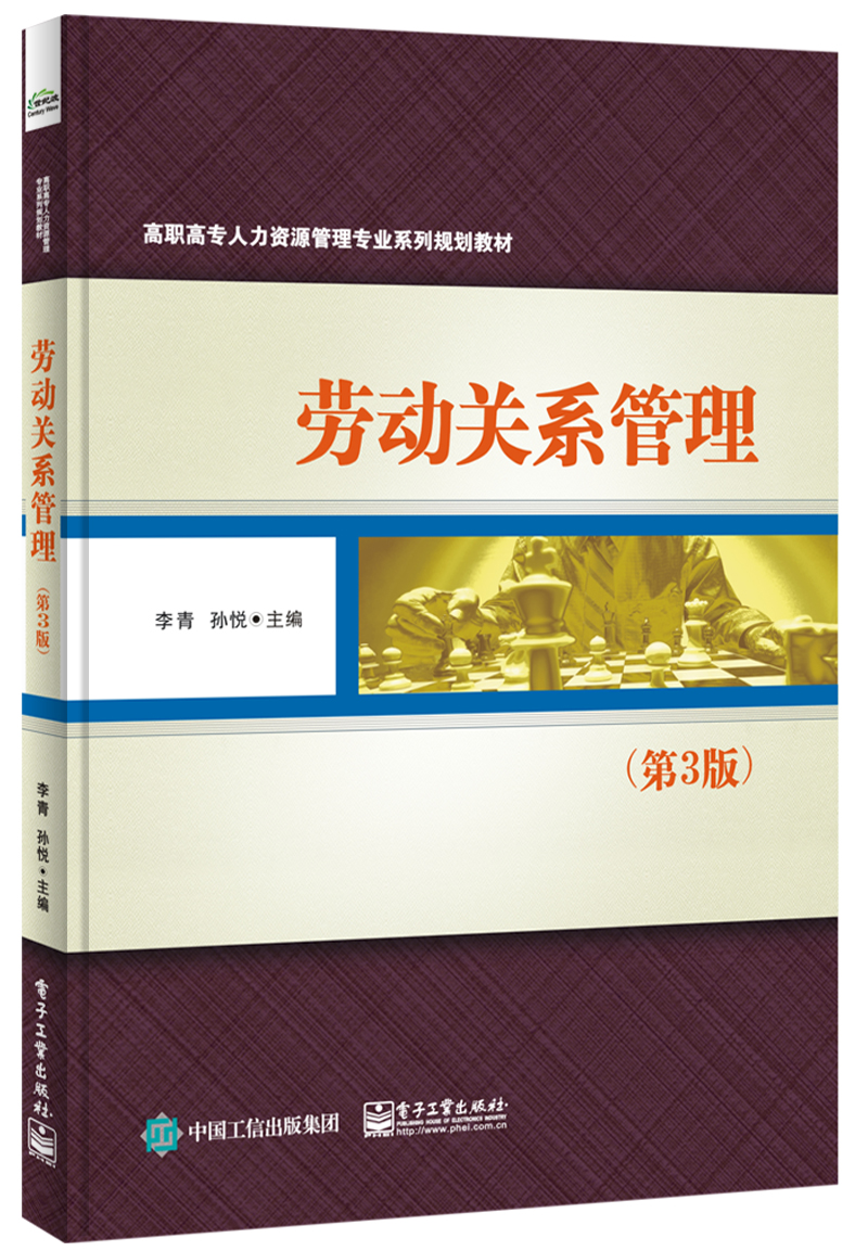 劳动关系管理(第3版)