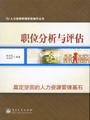 职位分析与评估