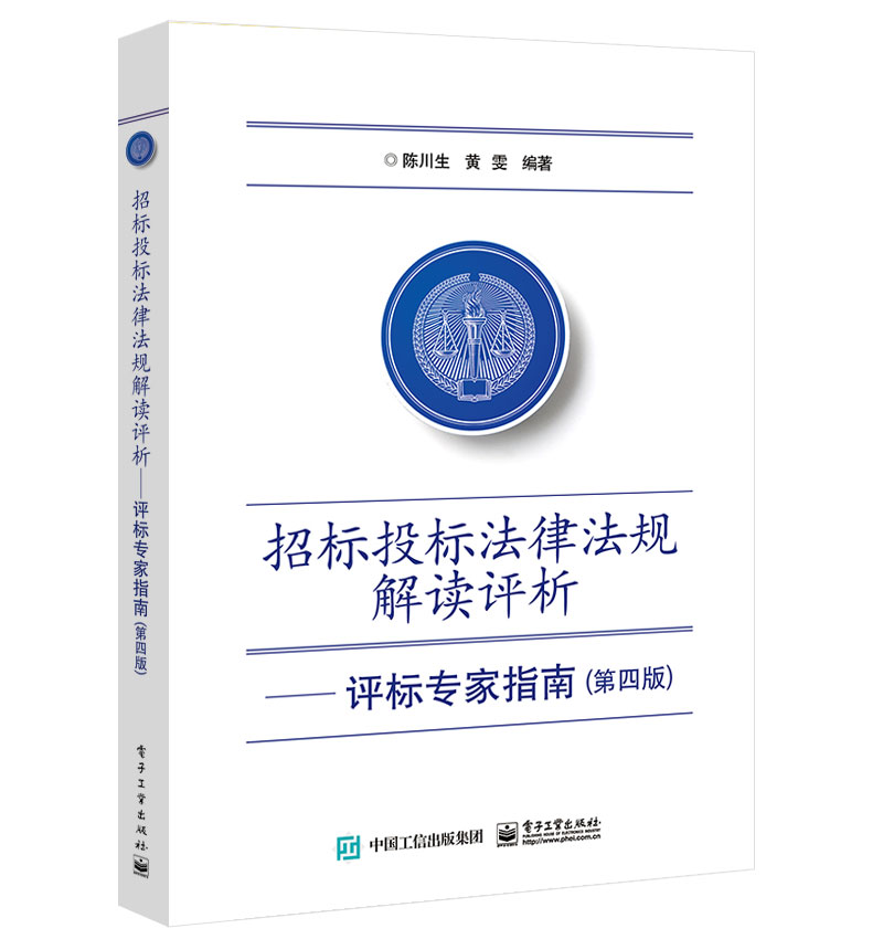 招标投标法律法规解读评析——评标专家指南（第4版）