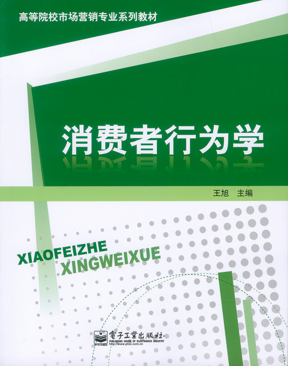 消费者行为学