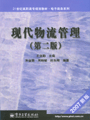 现代物流管理（第二版）
