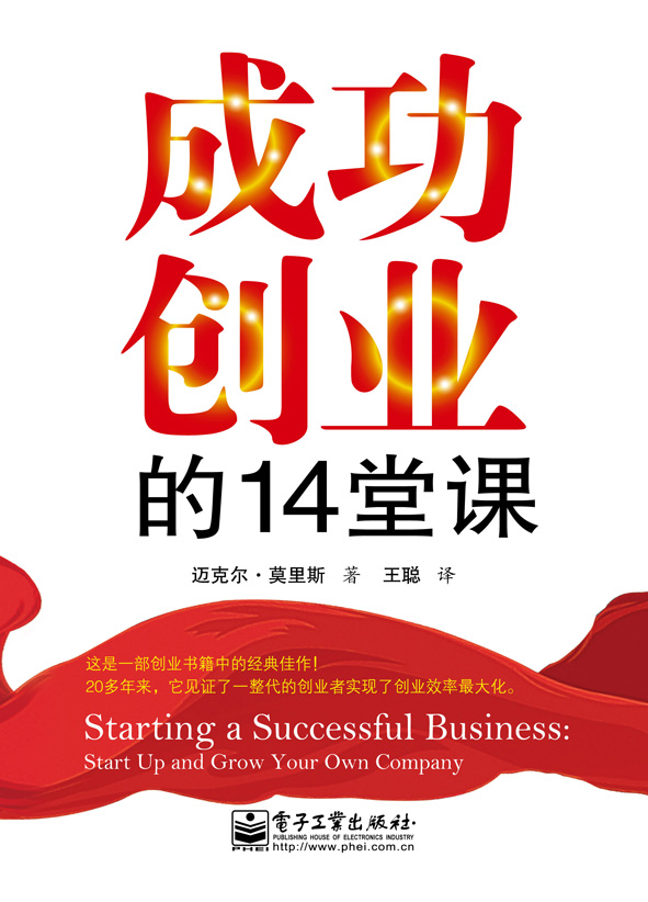 成功创业的14堂课(第6版)