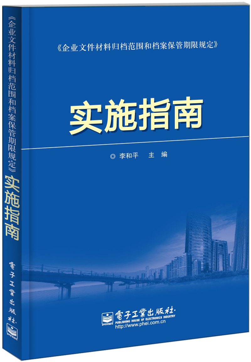《企业文件材料归档范围和档案保管期限规定》实施指南