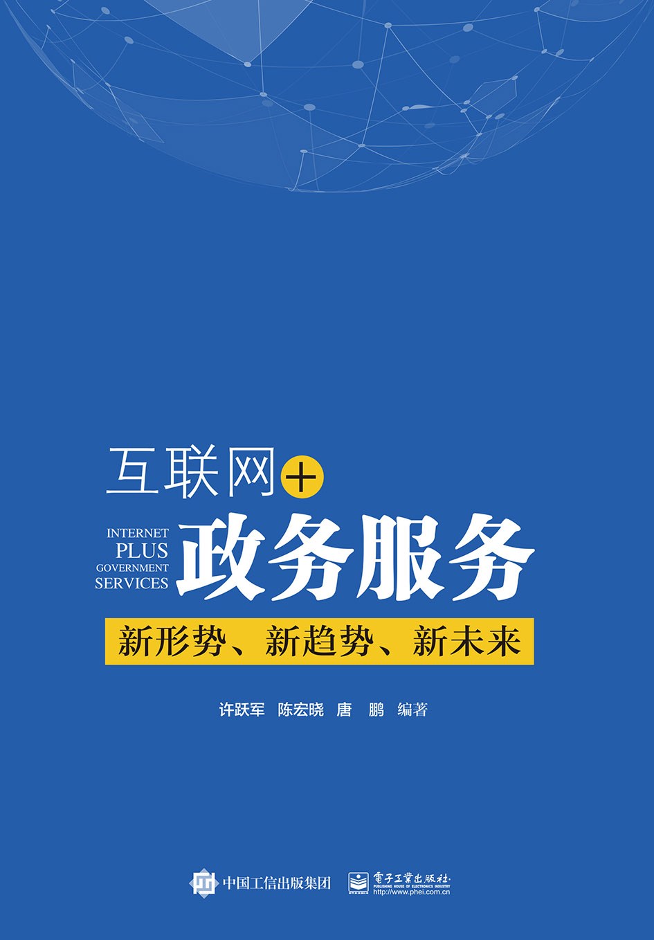 互联网+政务服务：新形势、新趋势、新未来