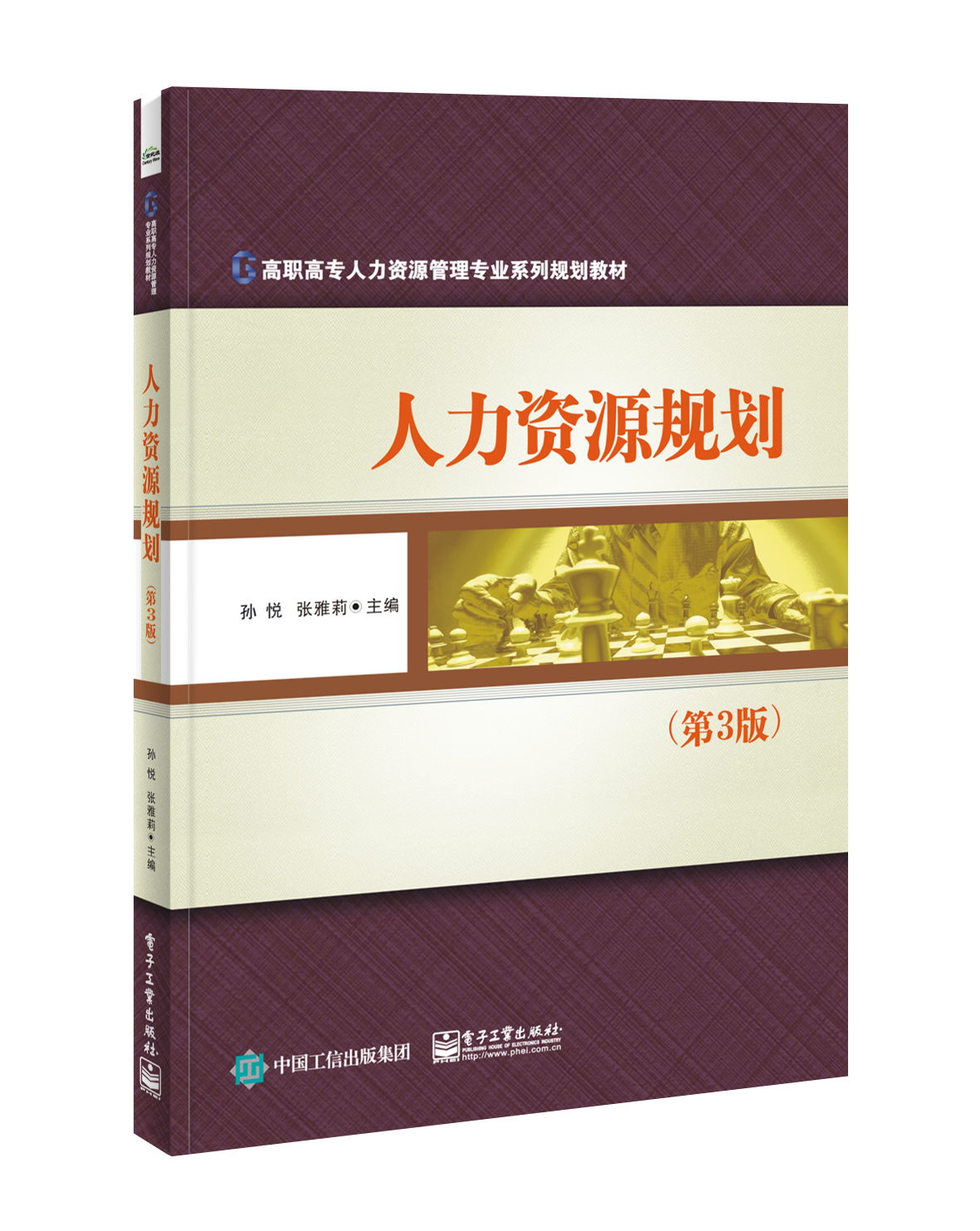 人力资源规划（第3版）