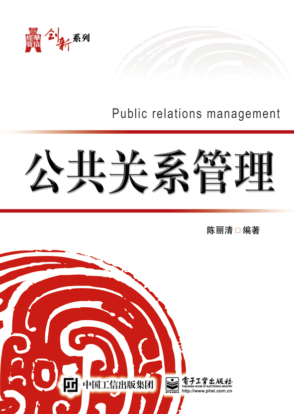 公共关系管理
