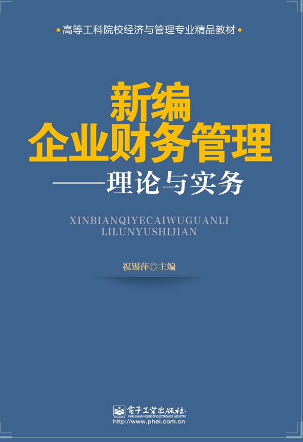 新编企业财务管理——理论与实务