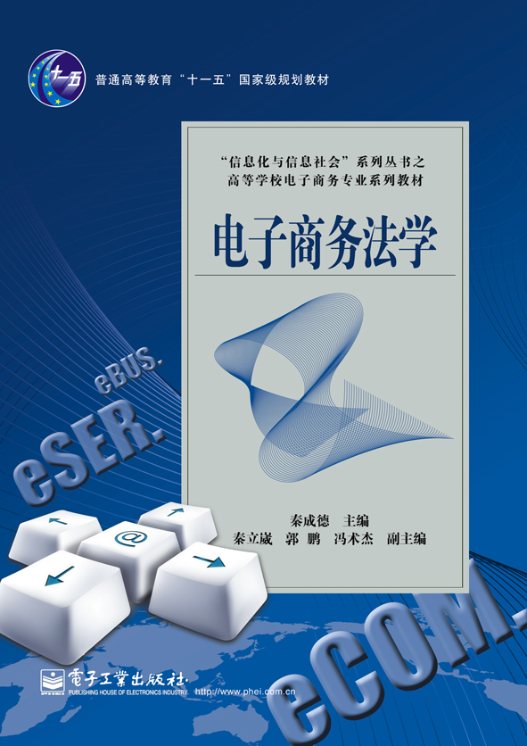电子商务法学