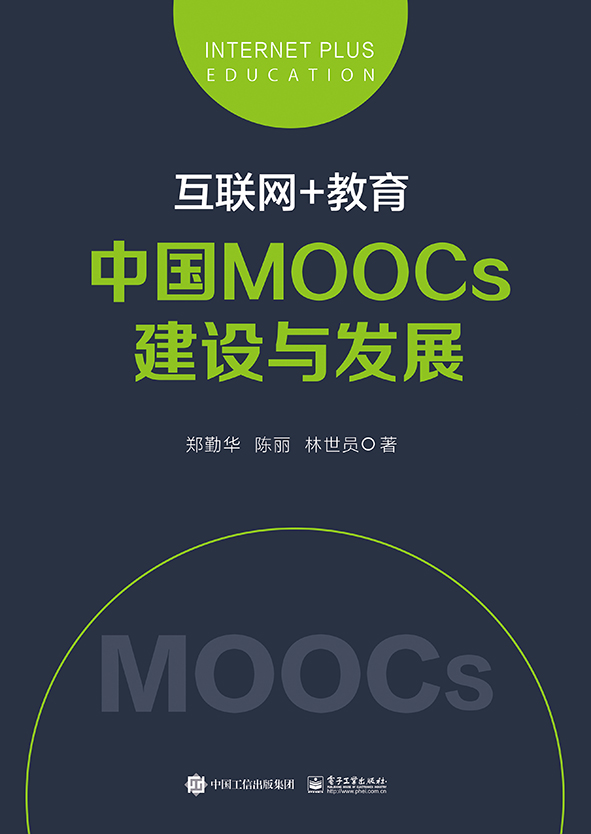 互联网+教育:中国MOOCs建设与发展