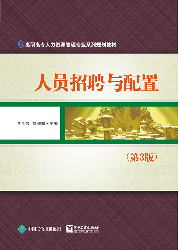 人员招聘与配置（第3版）