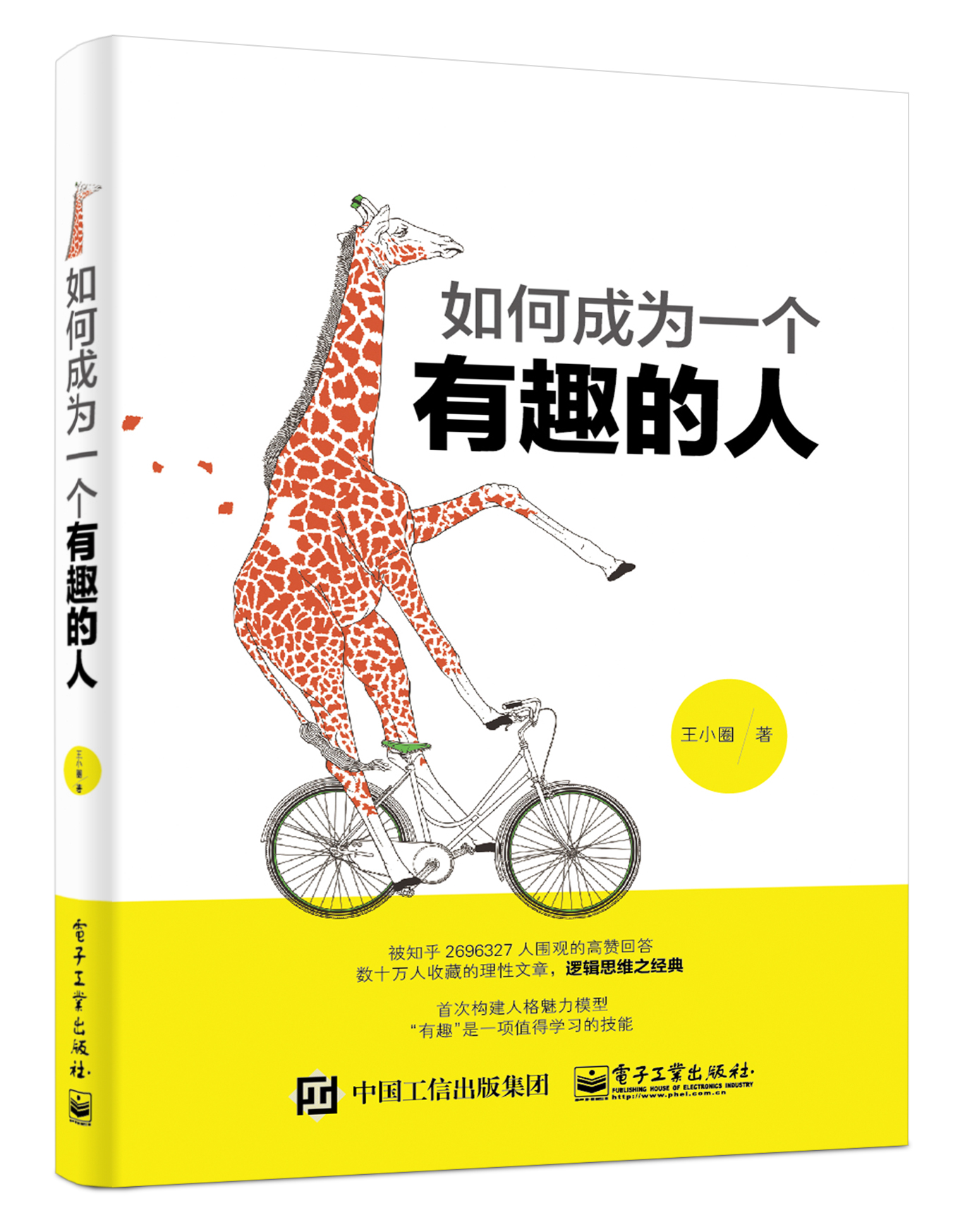 如何成为一个有趣的人