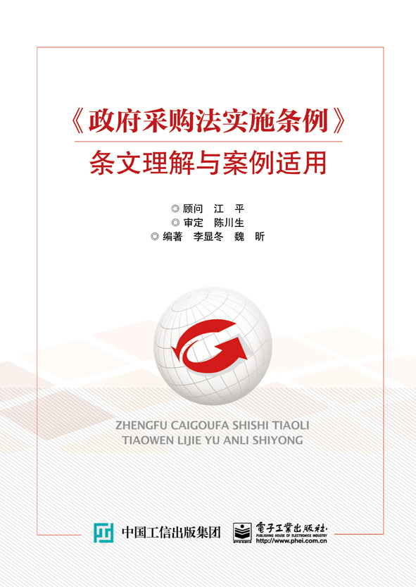 《政府采购法实施条例》条文理解与案例适用