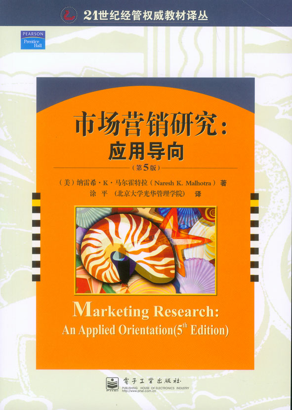 市场营销研究：应用导向(第5版）