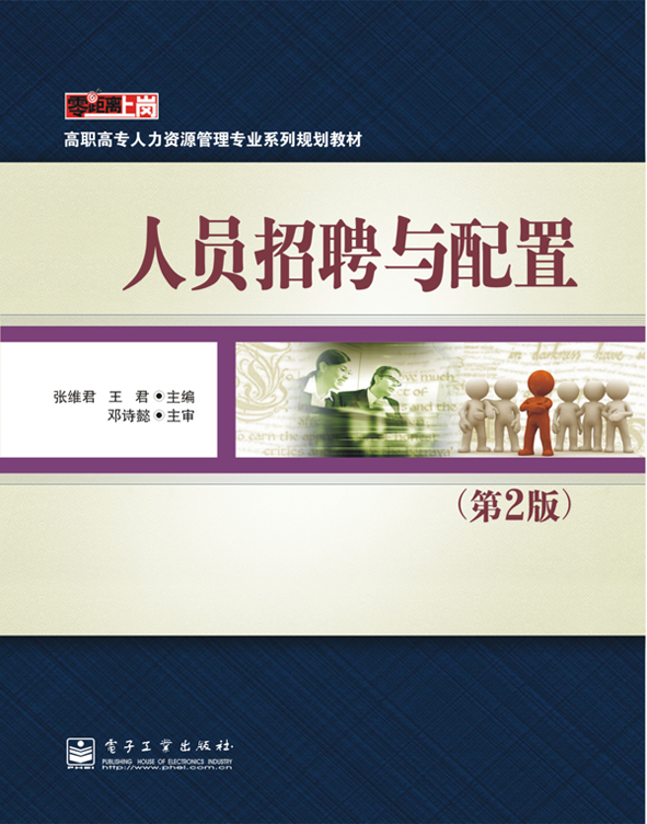 人员招聘与配置(第2版)