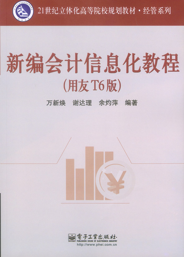 新编会计信息化教程（用友T6版）(含光盘1张)