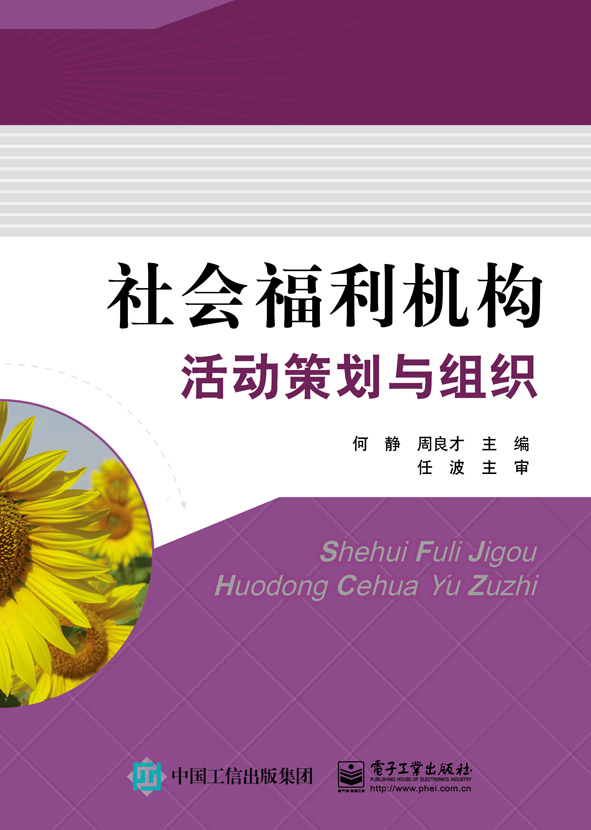 社会福利机构活动策划与组织