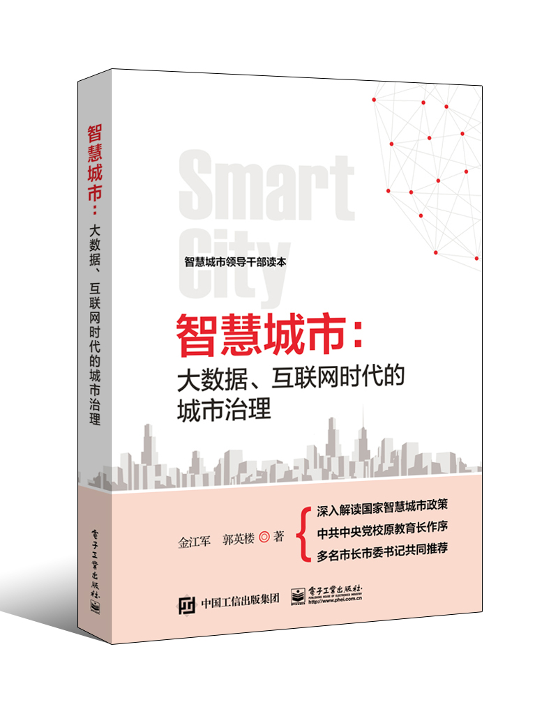 智慧城市:大数据、互联网时代的城市治理