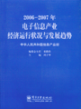 2006--2007年电子信息产业经济运行状况与发展趋势
