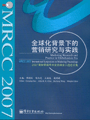 全球化背景下的营销研究与实践 2007国际营销学术交流峰会入选论文集