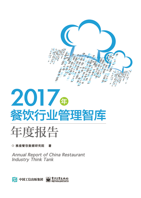 2017年餐饮行业管理智库年度报告
