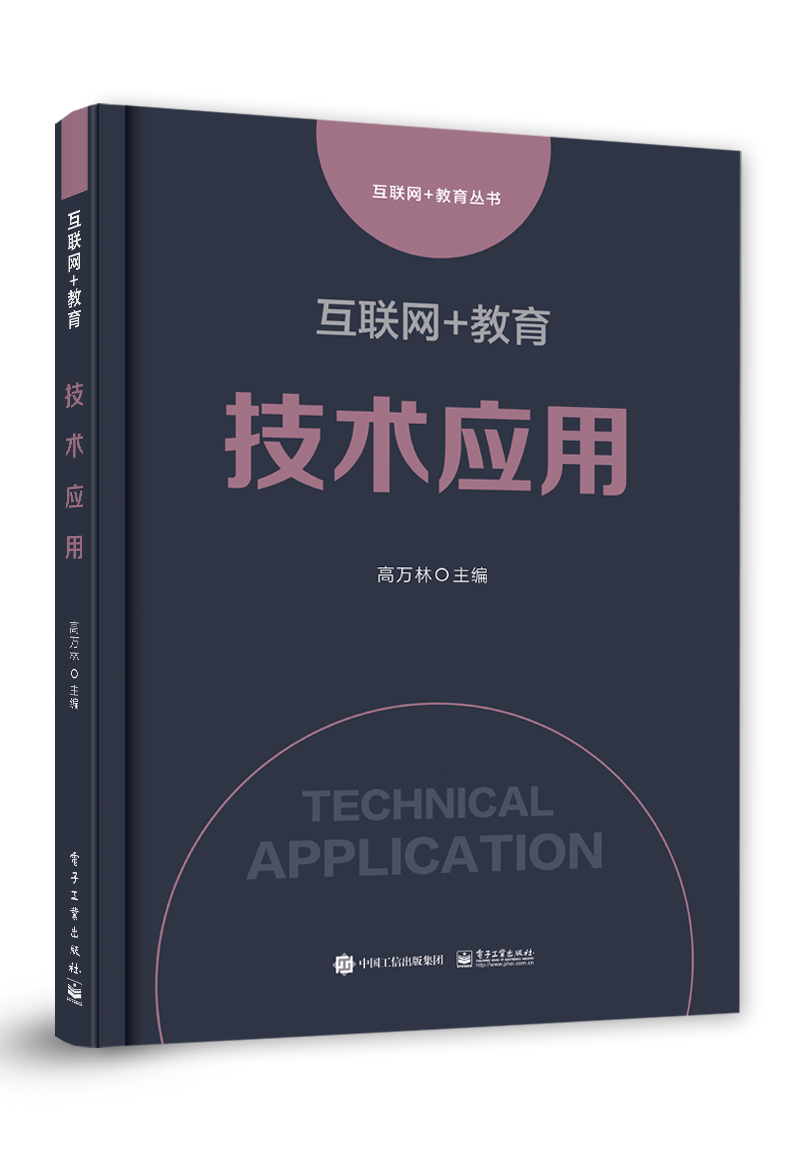互联网+教育：技术应用