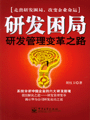 研发困局