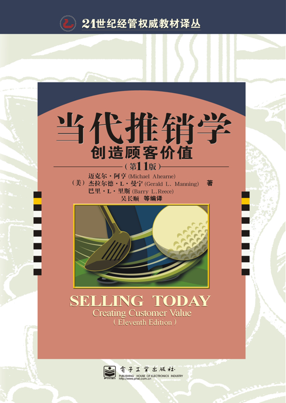 当代推销学:创造顾客价值(第11版)