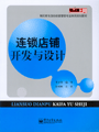 连锁店铺开发与设计